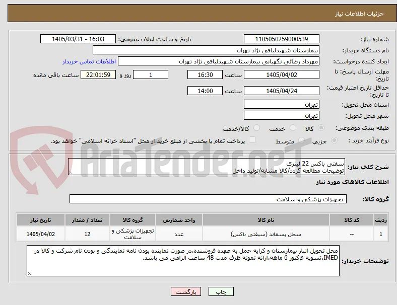 سفتی باکس 22 لیتری 
توضیحات مطالعه گردد/کالا مشابه/تولید داخل