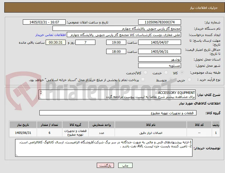 ACCESSORY EQUPMENT
برای مشاهده بیشتر شرح تقاضا به لیست پیوست مراجعه گردد 
