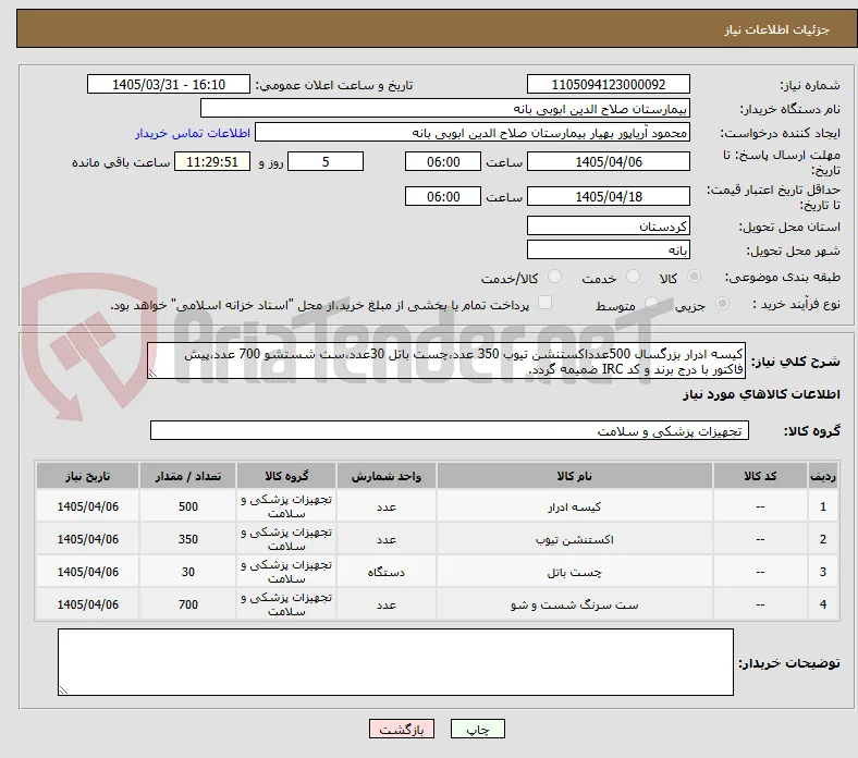 کیسه ادرار بزرگسال 500عدداکستنشن تیوب 350 عدد،چست باتل 30عدد،ست شستشو 700 عدد،پیش فاکتور با درج برند و کد IRC ضمیمه گردد.