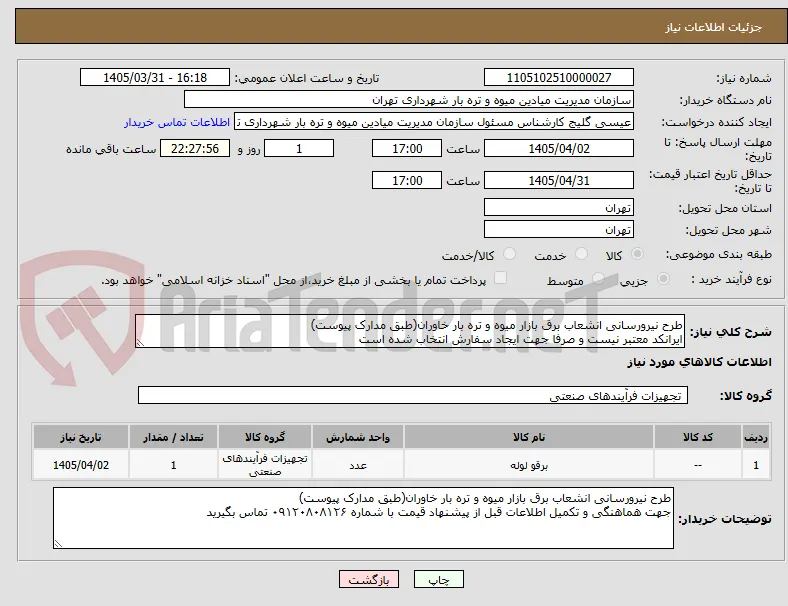 طرح نیرورسانی انشعاب برق بازار میوه و تره بار خاوران(طبق مدارک پیوست)
ایرانکد معتبر نیست و صرفا جهت ایجاد سفارش انتخاب شده است