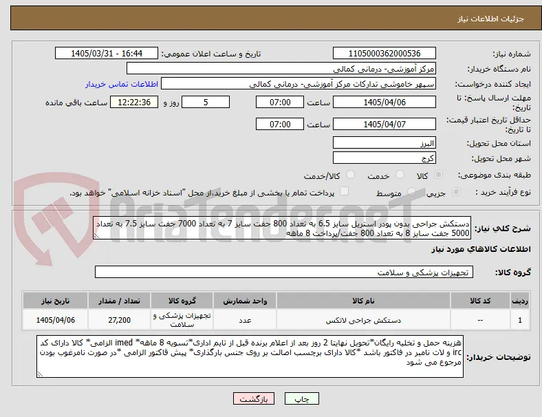 دستکش جراحی بدون پودر استریل سایز 6.5 به تعداد 800 جفت سایز 7 به تعداد 7000 جفت سایز 7.5 به تعداد 5000 جفت سایز 8 به تعداد 800 جفت/پرداخت 8 ماهه