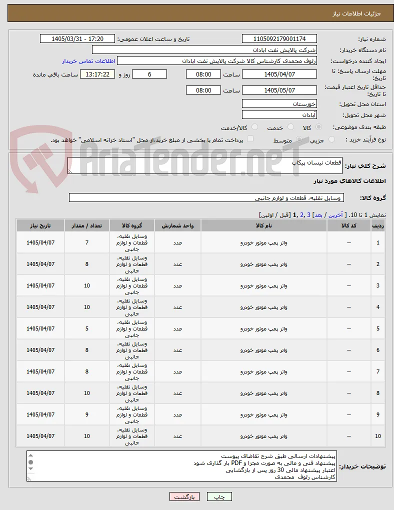 قطعات نیسان پیکاپ