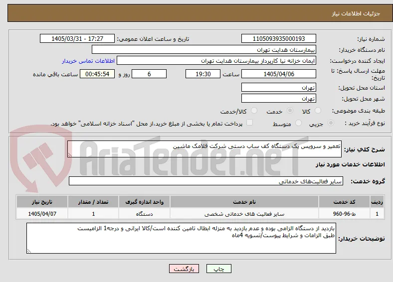 تعمیر و سرویس یک دستگاه کف ساب دستی شرکت فلامک ماشین 