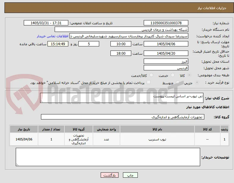 تی تیوب-بر اساس لیست پیوست