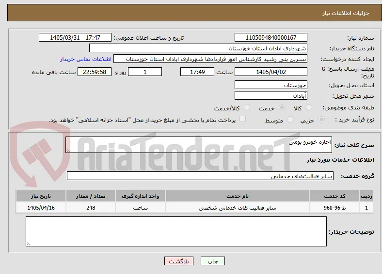 اجاره خودرو بومی
