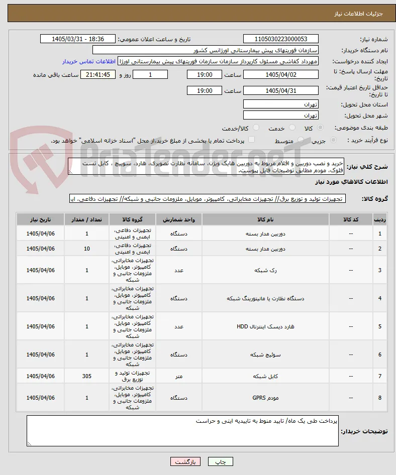 خرید و نصب دوربین و اقلام مربوط به دوربین هایک ویژن، سامانه نظارت تصویری، هارد، سوییچ ، کابل تست فلوک، مودم مطابق توضیحات فایل پیوست.