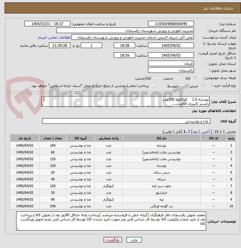 نوشابه 1.5    کوکاکولا 100عدد
دلستر 1لیتری 60عدد....
لطفا به قسمت توضیحات کاتالوگ مراجعه فرمایید