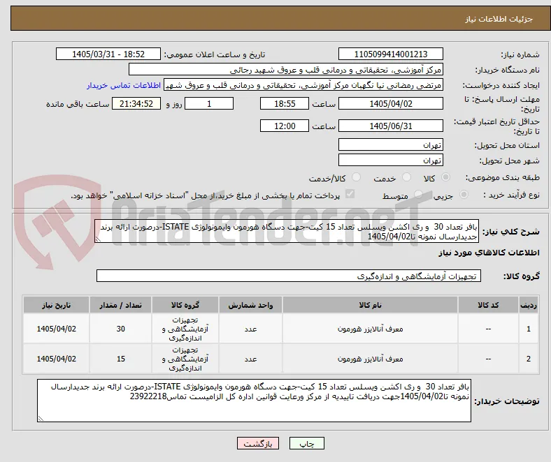 بافر تعداد 30  و ری اکشن ویسلس تعداد 15 کیت-جهت دسگاه هورمون وایمونولوژی ISTATE-درصورت ارائه برند جدیدارسال نمونه تا1405/04/02