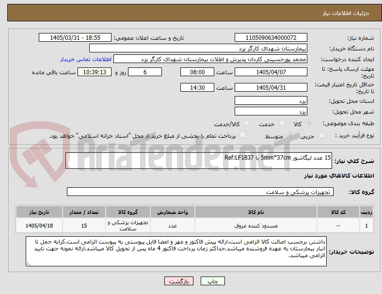 15 عدد لیگاشور 5mm*37cm با Ref:LF1837 