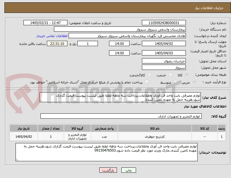 لوازم مصرفی بابت واحد فن آوری واطلاعات.پرداخت سه ماهه لطفا طبق لیست پیوست قیمت گذاری شود.هزینه حمل به عهده تامین کننده.