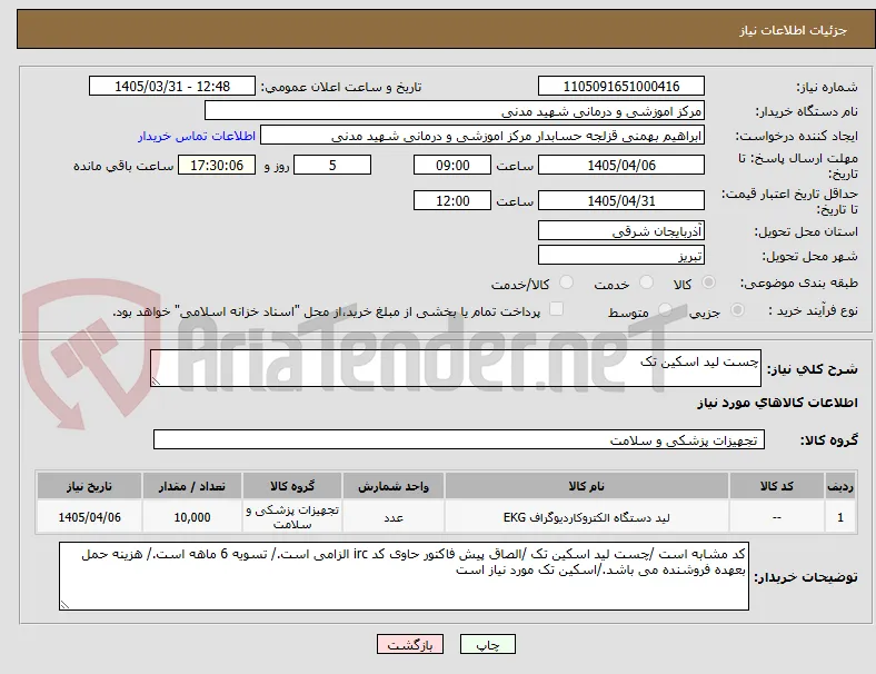 چست لید اسکین تک