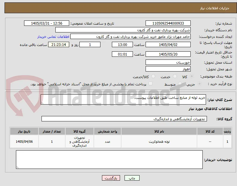 خرید لوله از منابع ساخت طبق اطلاعات پیوست.