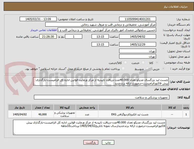 چست لید بزرگسال مدیکو تعداد 40.000عدد-دریافت تاییدیه از مرکز ورعایت قوانین اداره کل الزامیست-بارگذاری پیش فاکتورالزامیست-درصورت ارائه برندجدید