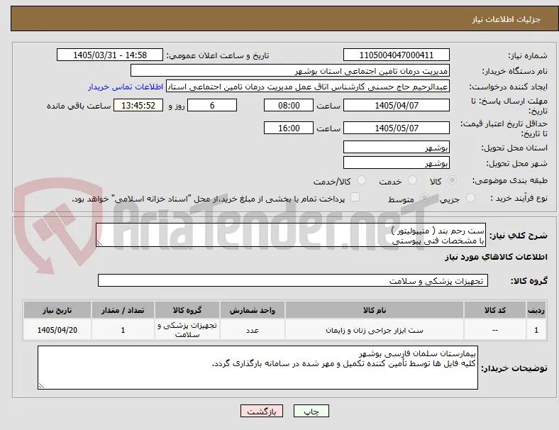 ست رحم بند ( منیپولیتور )
با مشخصات فنی پیوستی