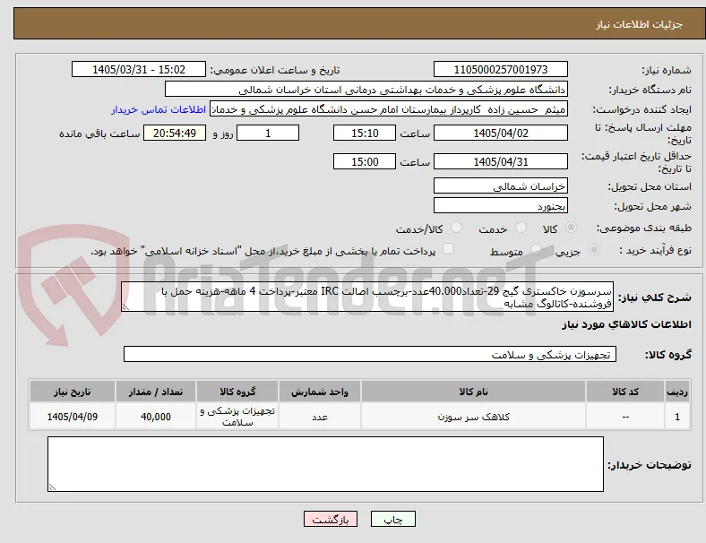 سرسوزن خاکستری گیج 29-تعداد40.000عدد-برچسب اصالت IRC معتبر-پرداخت 4 ماهه-هزینه حمل با فروشنده-کاتالوگ مشابه