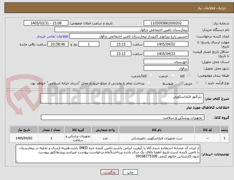  رترکتور لاپاراسکوپی