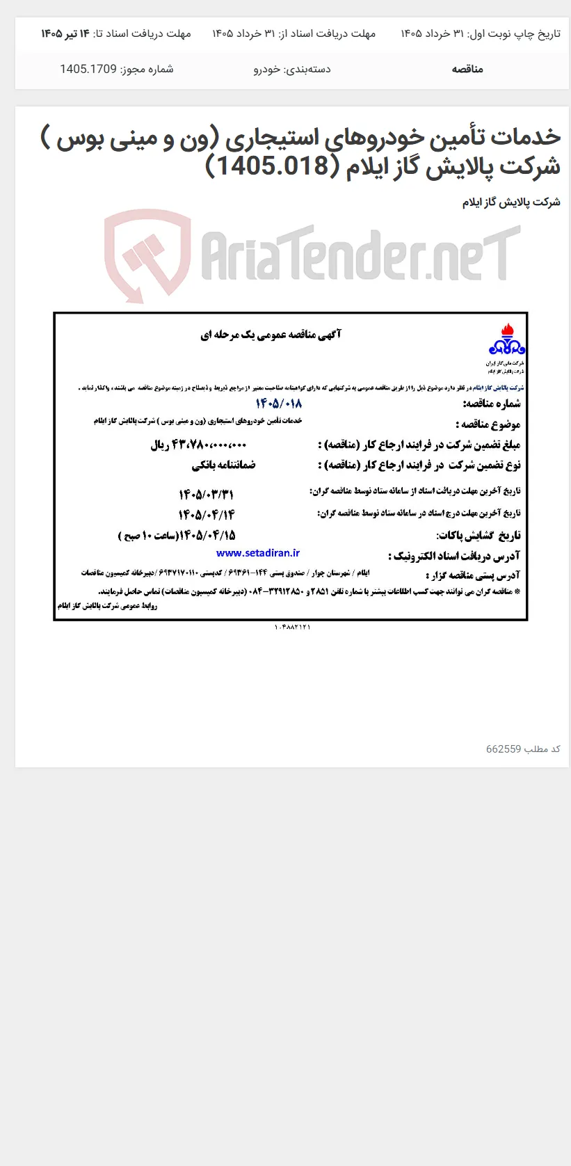 خدمات تأمین خودروهای استیجاری (ون و مینی بوس ) شرکت ‌پالایش ‌گاز ایلام (1405.018)