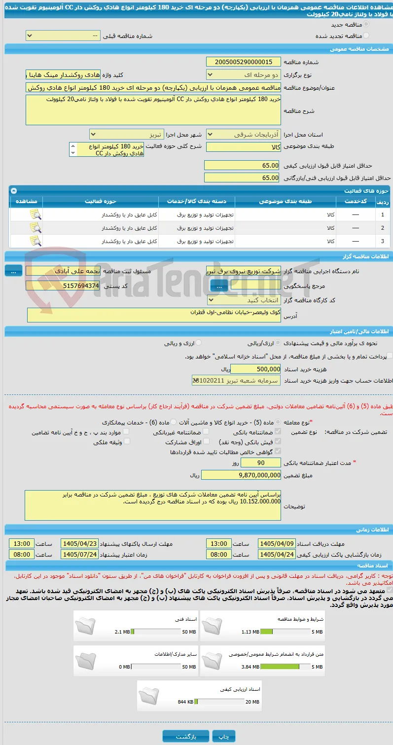 مناقصه عمومی همزمان با ارزیابی (یکپارچه) دو مرحله ای خرید 180 کیلومتر انواع هادی روکش دار CC آلومینیوم تقویت شده با فولاد با ولتاژ نامی20 کیلوولت