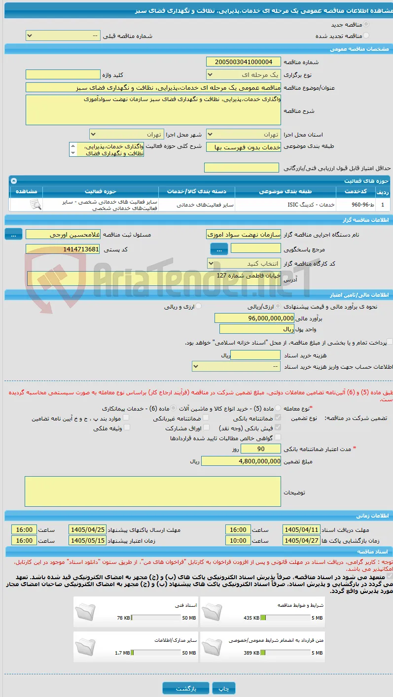 مناقصه عمومی یک مرحله ای خدمات،پذیرایی، نظافت و نگهداری فضای سبز