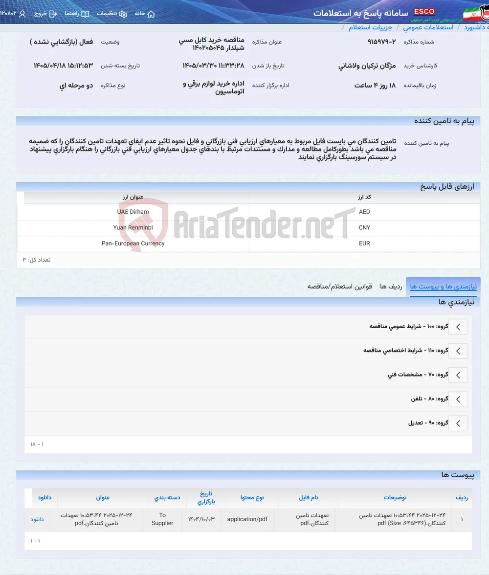 مناقصه خرید کابل مسی شیلدار 140205045