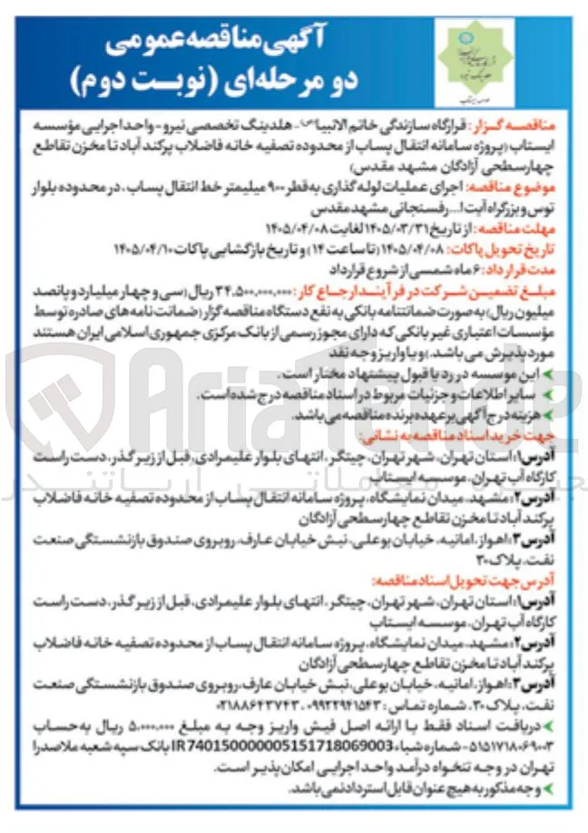 اجرای عملیات لوله‌گذاری به قطر ۹۰۰ میلی‌متر خط انتقال پساب 
