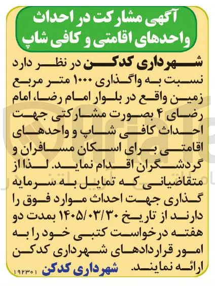 واگذاری ۱۰۰۰ متر مربع زمین