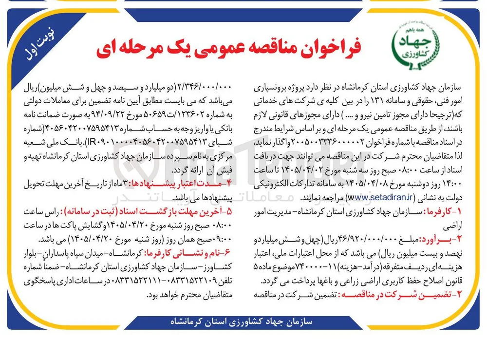 پروژه برونسپاری امور فنی، حقوقی و سامانه ۱۳۱ 