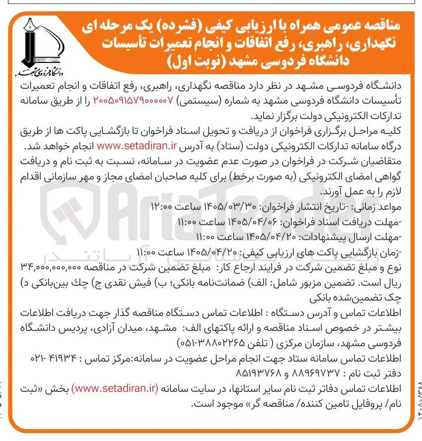 نگهداری، راهبری، رفع اتفاقات و انجام تعمیرات تأسیسات