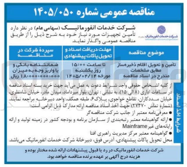 تمین و تحویل اقلام ذخیره ساز 