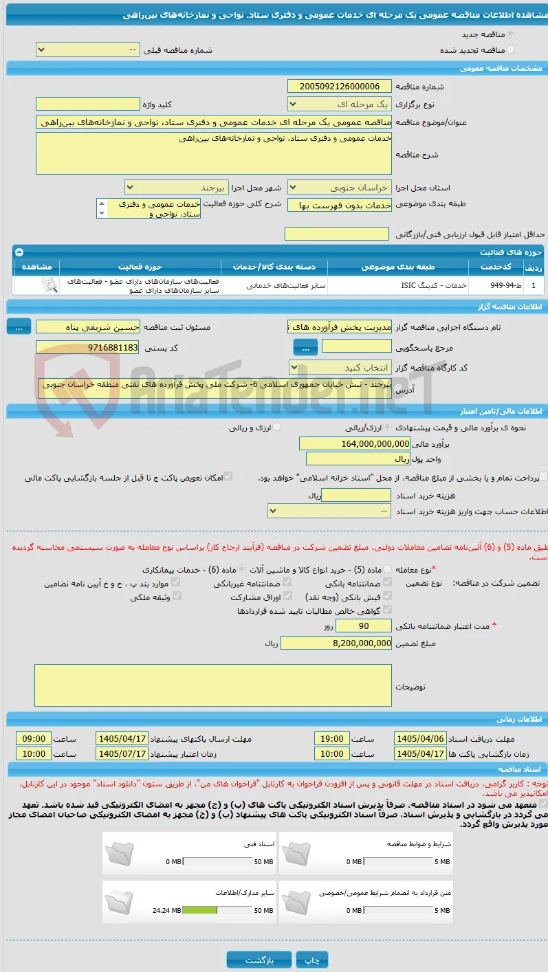 مناقصه عمومی یک مرحله ای خدمات عمومی و دفتری ستاد، نواحی و نمازخانه‌های بین‌راهی