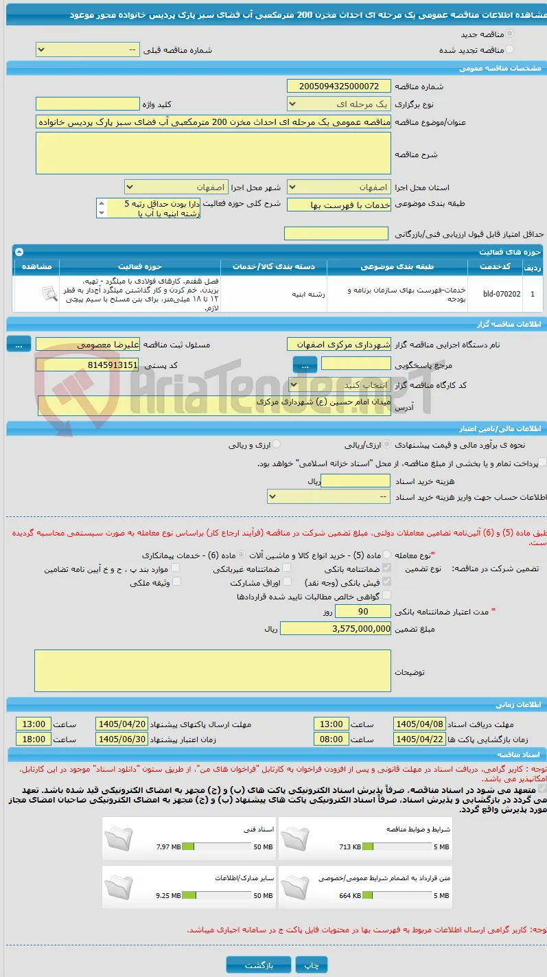 مناقصه عمومی یک مرحله ای احداث مخزن 200 مترمکعبی آب فضای سبز پارک پردیس خانواده محور موعود