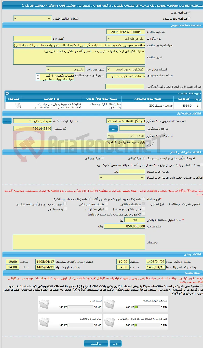مناقصه عمومی یک مرحله ای عملیات نگهبانی از کلیه اموال ، تجهیزات ، ماشین آلات و اماکن (حفاظت فیزیکی) 