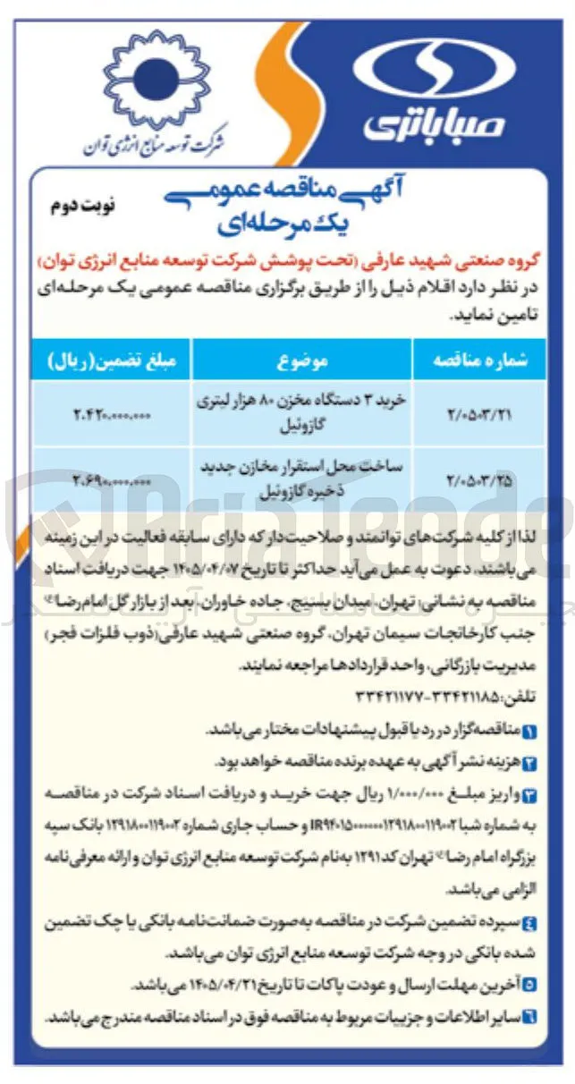 خرید ۳ دستگاه مخزن ۸۰ هزار لیتری گازوئیل 