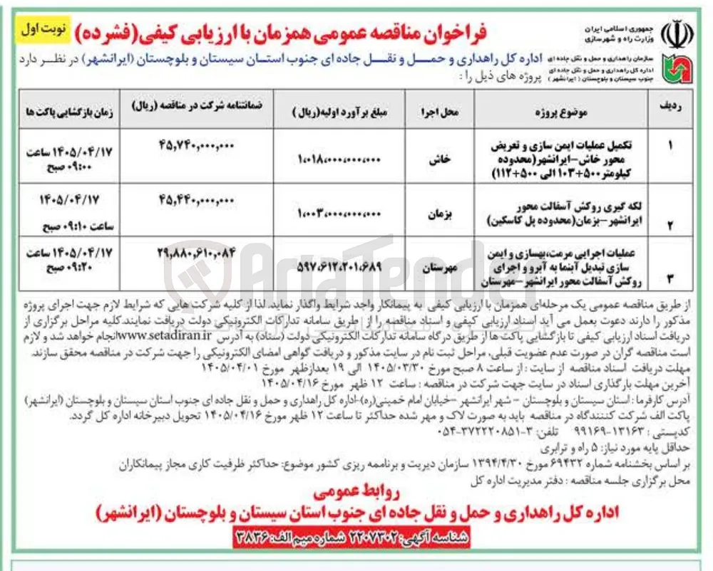 عملیات اجرایی مرمت، بهسازی و ایمن سازی تبدیل ابنیه به آبرو و اجرای روکش آسفالت محور 