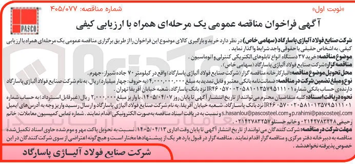 خرید ۳۷ دستگاه انواع تابلوهای الکتریکی کنترلی و اتوماسیون