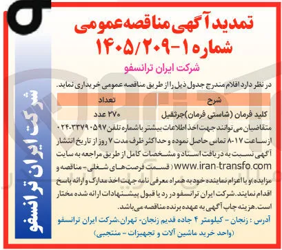 خرید کلید فرمان (شاسی فرمان) جرثقیل 