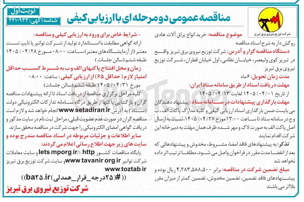 خرید انواع یراق آلات هادی روکش دار