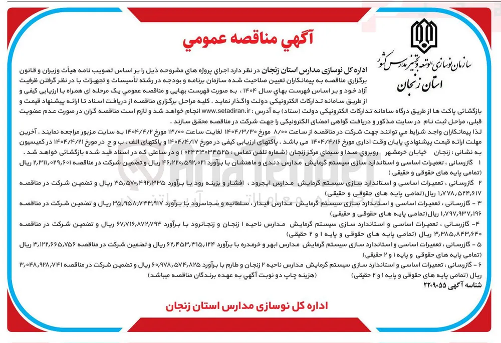 گازرسانی، تعمیرات اساسی و استانداردسازی سیستم گرمایش مدارس 