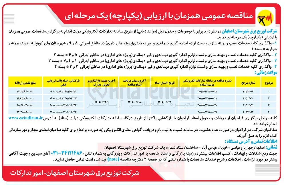 واگذاری کلیه خدمات نصب و بهینه سازی و تست لوازم اندازه گیری دیماندی و غیر دیماندی (پروژه های اداری) 