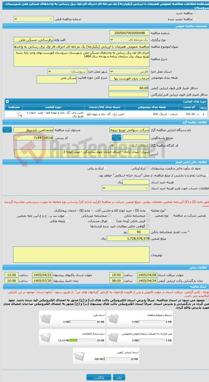 مناقصه عمومی همزمان با ارزیابی (یکپارچه) یک مرحله ای اجرای فاز اول برق رسانی به واحدهای مسکن ملی شهرستان سروستان