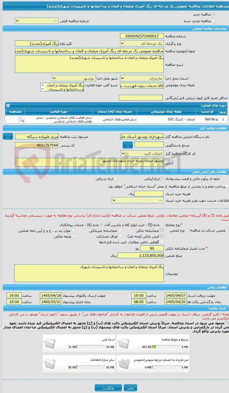 مناقصه عمومی یک مرحله ای رنگ آمیزی مبلمان و المان و ساختمانها و تاسیسات شهری(تجدید)