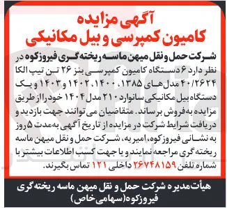 فروش ۶ دستگاه کامیون کمپرسی بنز ۲۶ تن تیپ الکا و یک دستگاه بیل مکانیکی سانوارد ۲۱۰ 