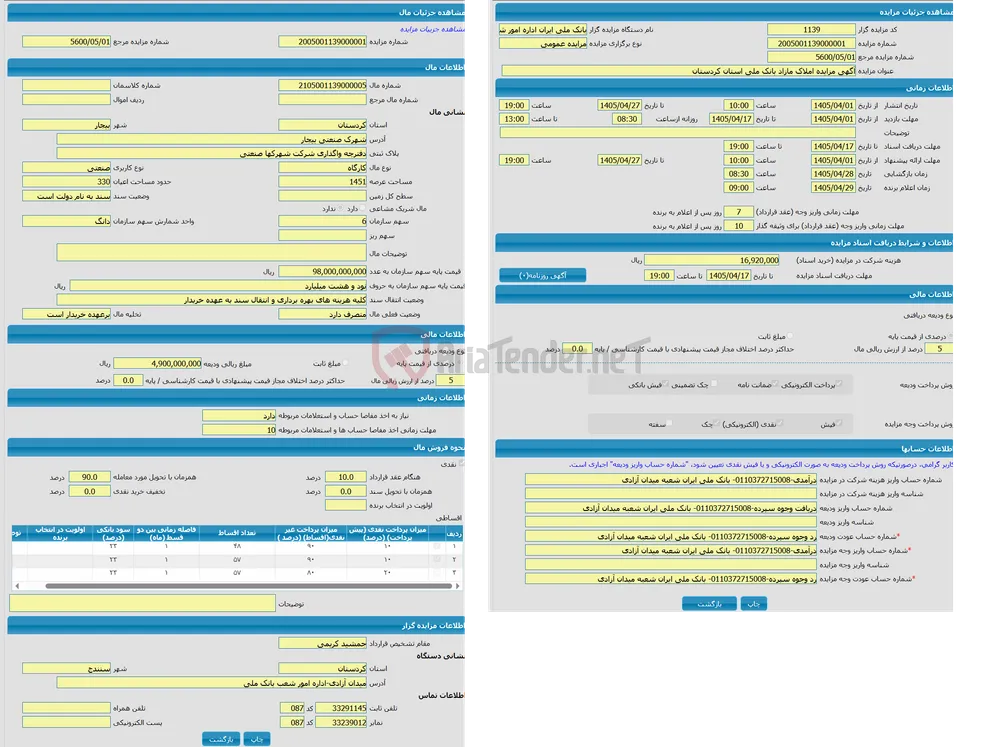 مزایده کارگاه با کاربری صنعتی واقع در شهرک صنعتی بیجار