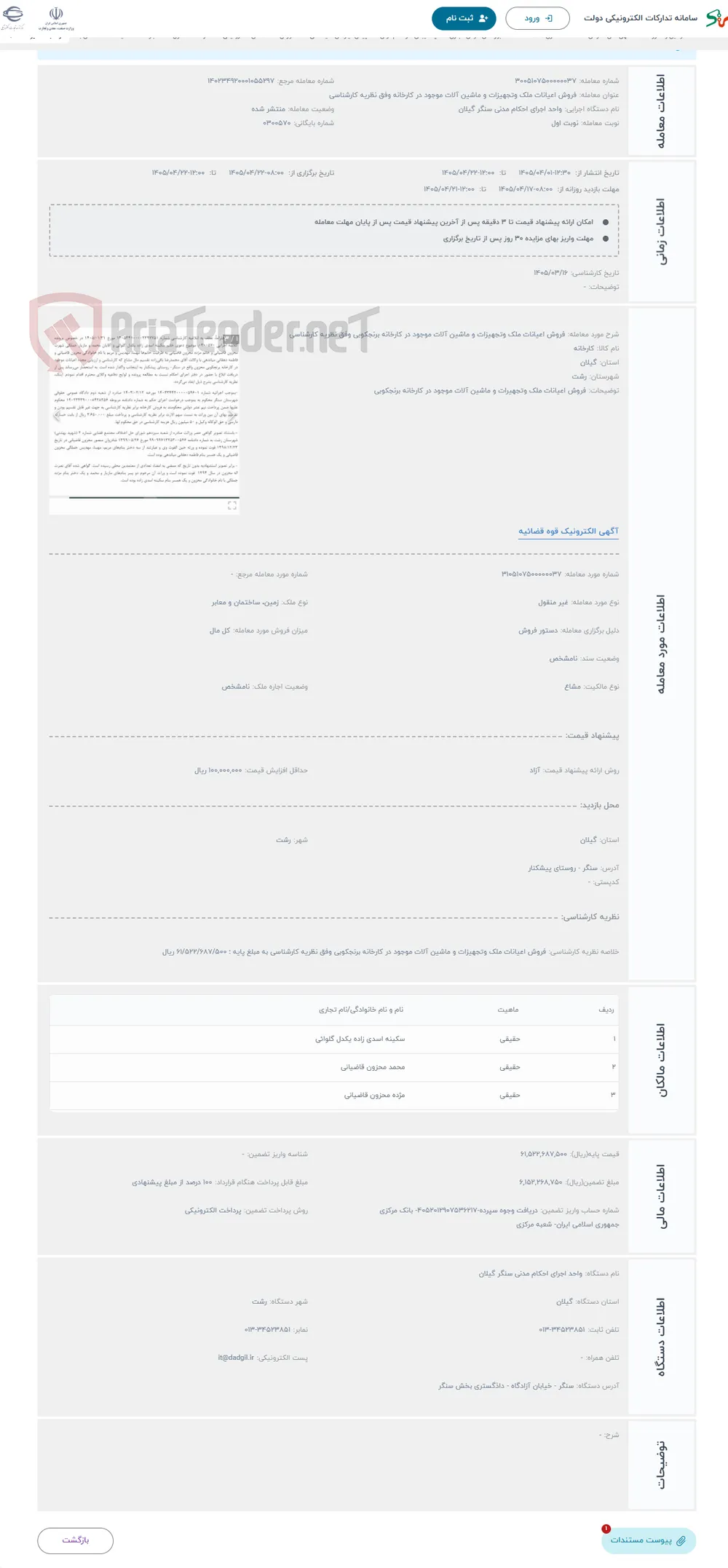 حراج فروش اعیانات ملک وتجهیزات و ماشین آلات موجود در کارخانه برنجکوبی وفق نظریه کارشناسی 