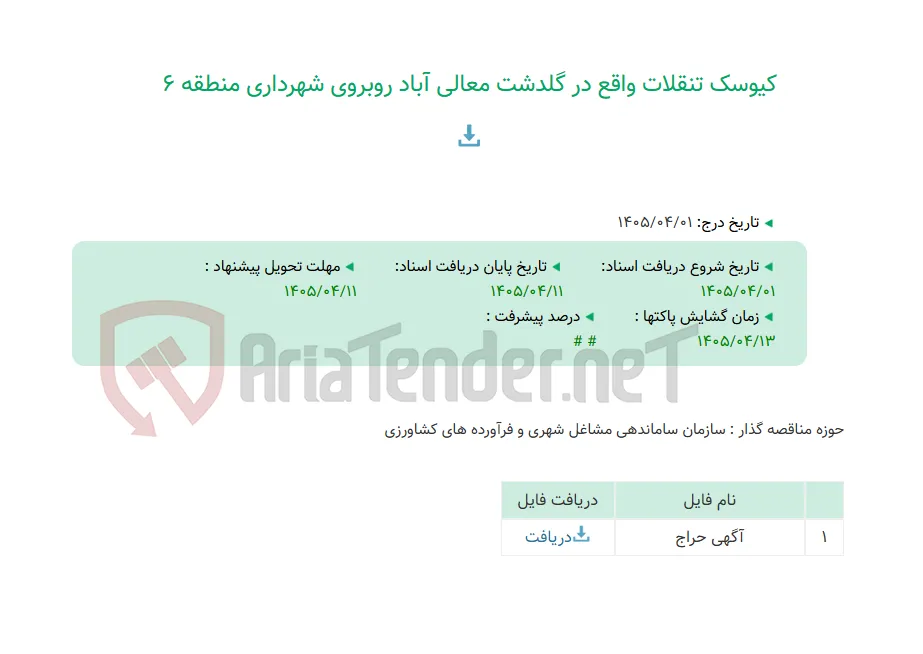 کیوسک تنقلات واقع در گلدشت معالی آباد روبروی شهرداری منطقه 6