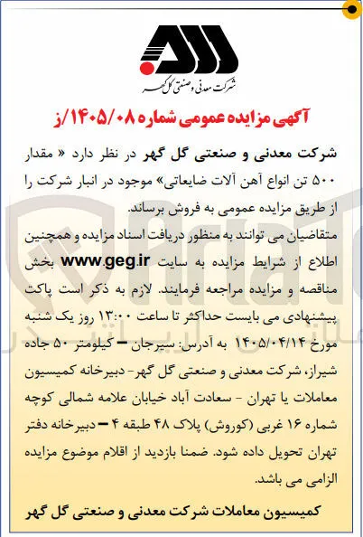 فروش مقدار ۵۰۰ تن انواع آهن آلات ضایعاتی