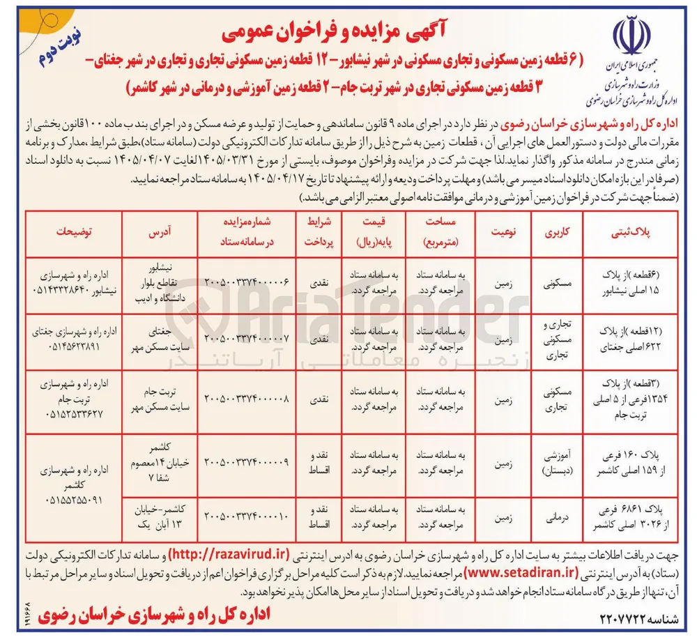 فروش 12 قطعه زمین مسکونی تجاری و تجاری 