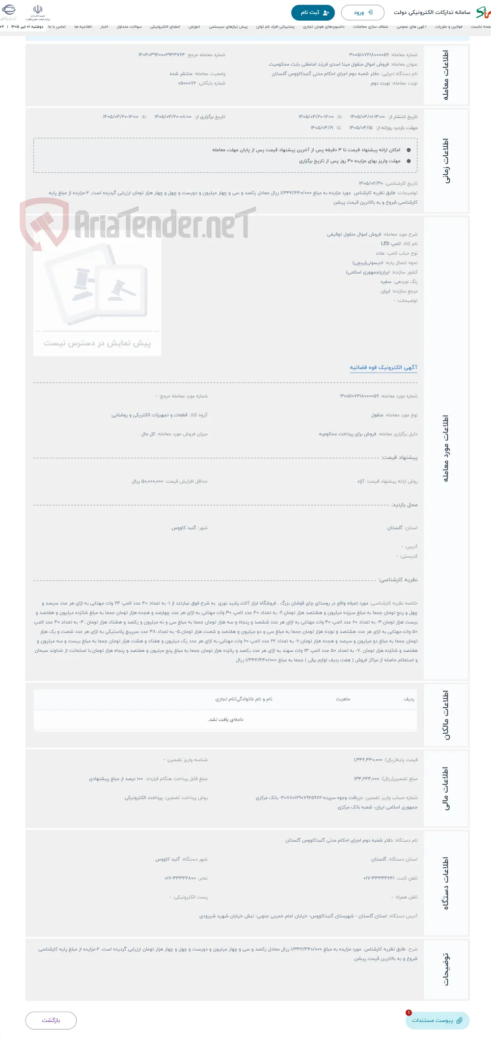 حراج فروش اموال منقول توقیفی