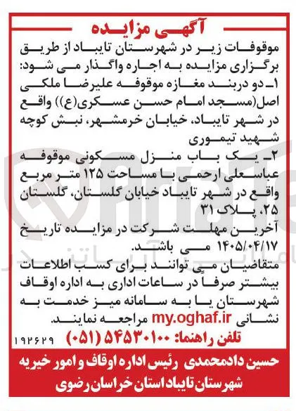 اجاره دو باب مغازه - یک باب منزل مسکونی 