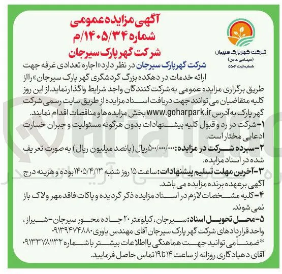 اجاره تعدادی غرفه جهت ارائه خدمات در دهکده بزرگ گردشگری